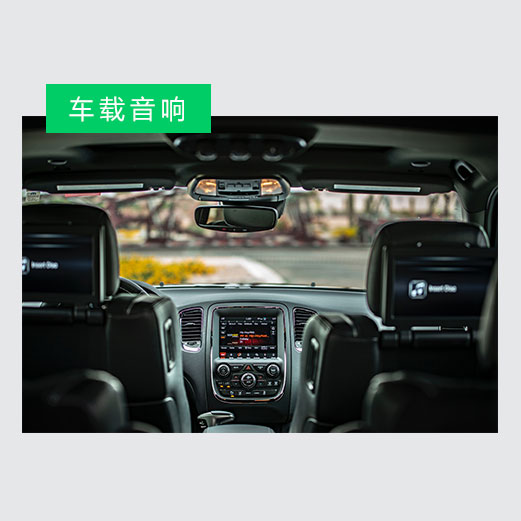 車載音響應用